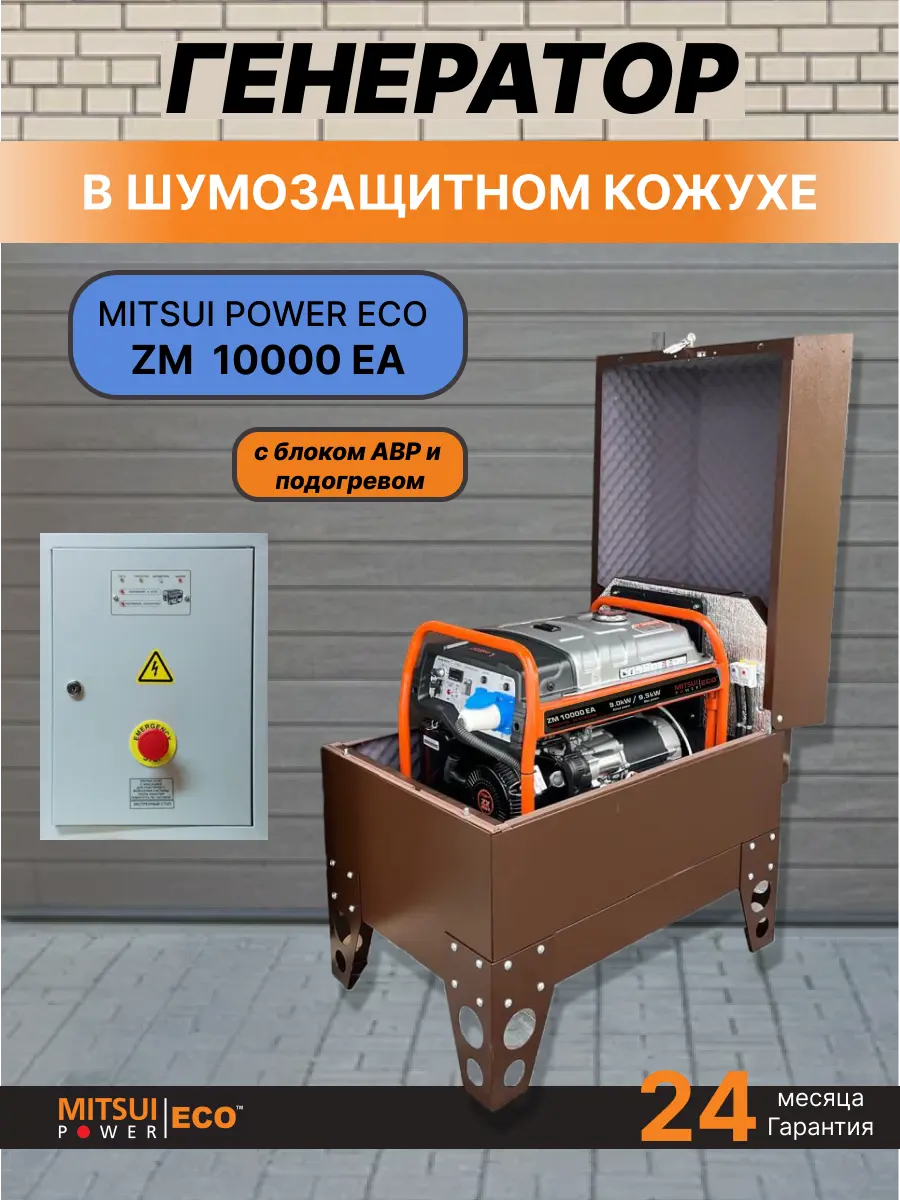 Бензиновый генератор Mitsui Power ECO ZM 10000 EA — 9.5 кВт, 230В в шумозащитном, всепогодном кожухе с щитом автозапуска