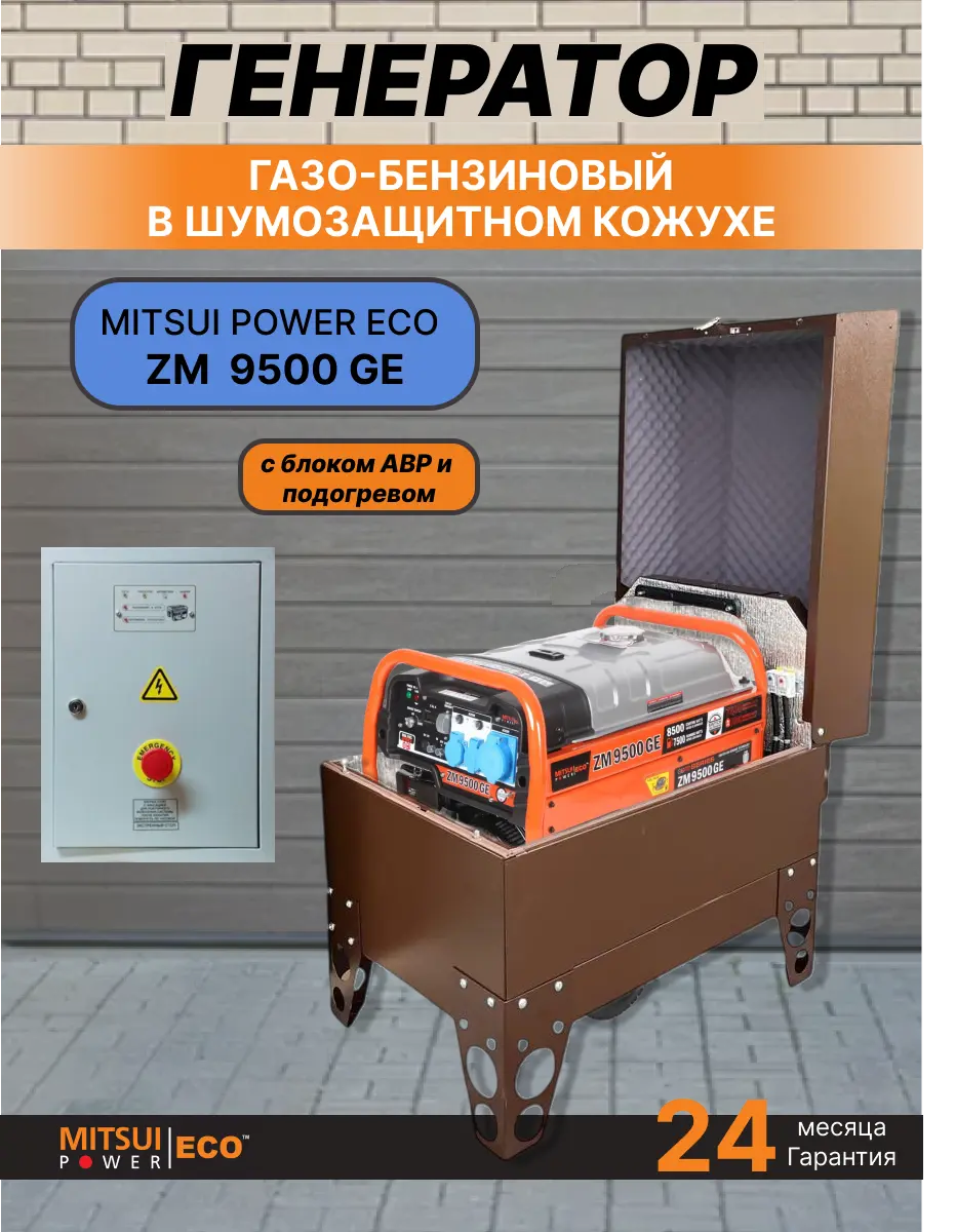 Двухтопливный генератор Mitsui Power ECO ZM 9500 GE 8.0 кВт, 230В в шумозащитном, всепогодном кожухе с щитом автозапуска