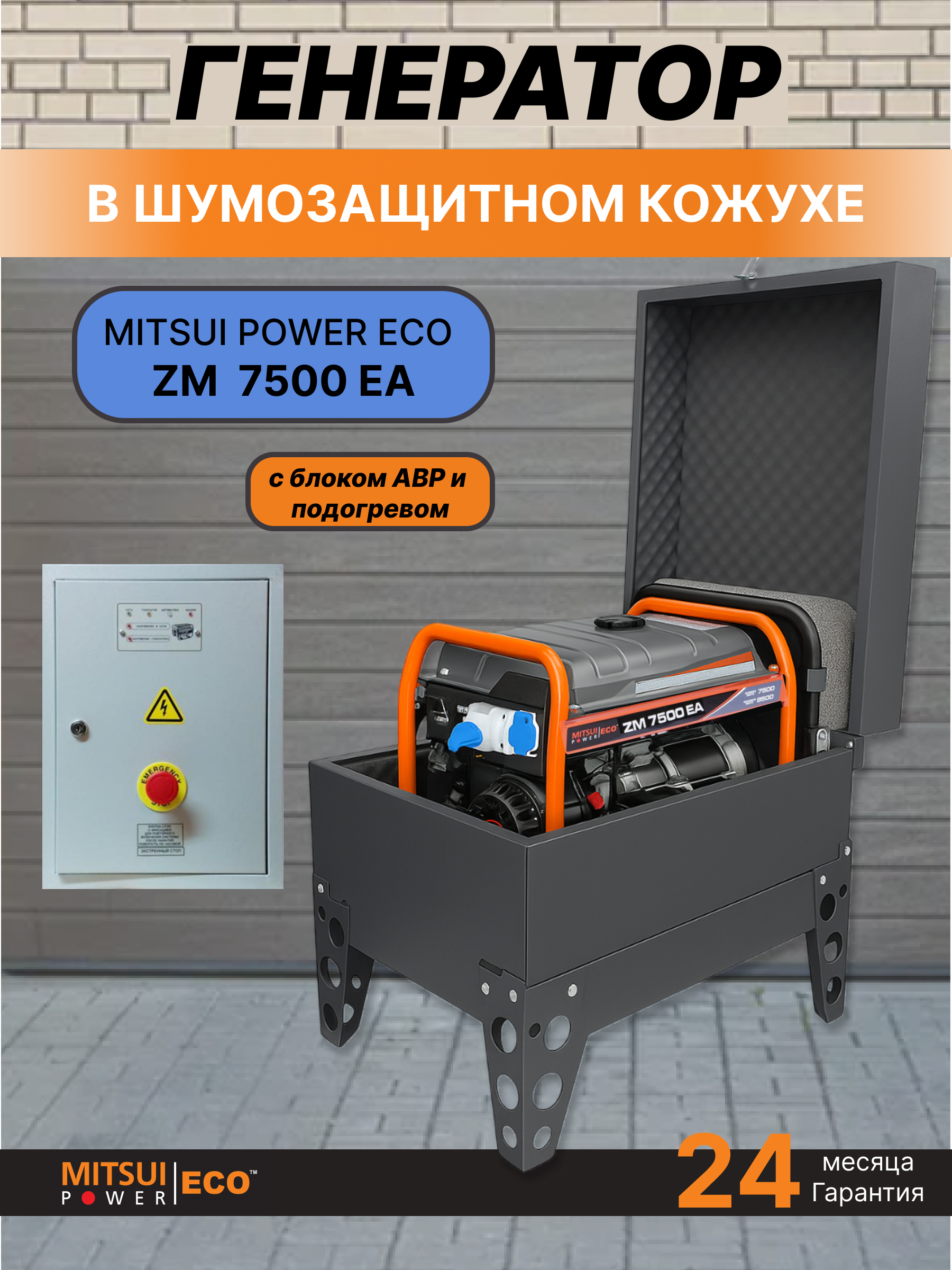 Бензиновый генератор Mitsui Power ECO ZM 7500 EA — 6.5 кВт, 230В в сером шумозащитном, всепогодном кожухе с щитом автозапуска