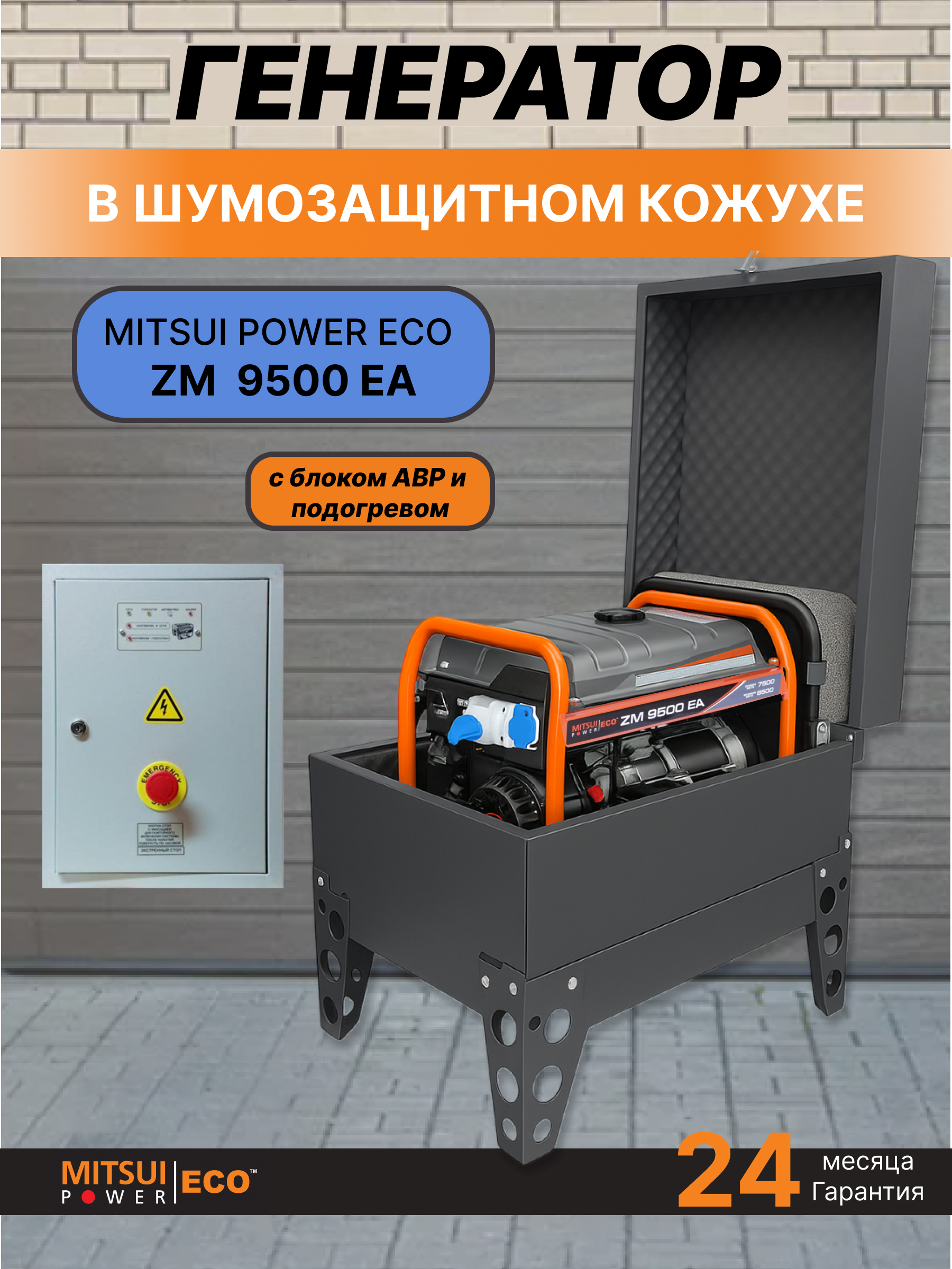 Бензиновый генератор Mitsui Power ECO ZM 9500 EA — 8.5 кВт, 230В в сером шумозащитном, всепогодном кожухе с щитом автозапуска