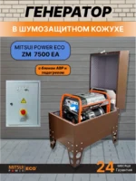 Бензиновый генератор Mitsui Power ECO ZM 7500 EA — 6.5 кВт, 230В в шумозащитном, всепогодном кожухе с щитом автозапуска